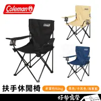 在飛比找蝦皮購物優惠-Coleman 扶手休閒椅【好勢露營】黑 卡其 海軍藍 折疊