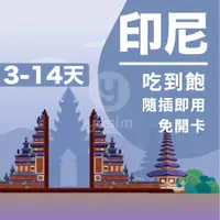 在飛比找蝦皮商城精選優惠-【印尼上網卡3~14天】印尼上網吃到飽 峇厘島網卡 印尼上網