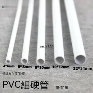 台灣出貨♥（可裁切）現貨 水管 塑膠管 小水管 PVC圓管 PVC硬管 PVC細管 細硬管 白色小管子