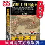 《清明上河圖密碼：隱藏在韆古名畵中的陰謀與 噹噹 書 正版優選商品 Z8XL