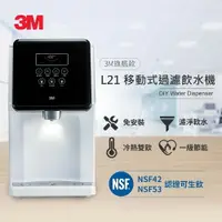 在飛比找樂天市場購物網優惠-3M 移動式過濾飲水機-L21 ｜一般家庭與小型辦公室適用｜