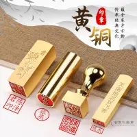 在飛比找蝦皮購物優惠-【全場客製化】 姓名印章篆刻定做個人名字硬筆書法國畫黃銅印章