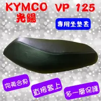 在飛比找蝦皮購物優惠-[台灣製造] KYMCO 光陽 VP 125 機車坐墊專用坐