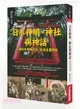 日本神明、神社與神話：了解日本神明信仰，從這本書開始