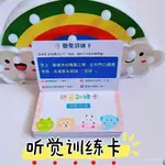 【臺灣出貨】繁體聽覺訓練卡幼兒語言短句理解能力幼稚園敎具髮育遲緩益智訓練 EGV3