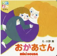 在飛比找誠品線上優惠-おかあさん miki HOUSEうたよみえほん