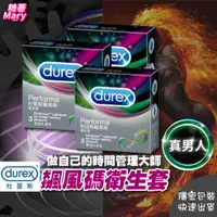 在飛比找蝦皮商城精選優惠-保險套 避孕套 衛生套 Durex 杜蕾斯 飆風碼 3入 持