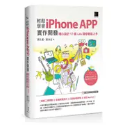 輕鬆學會iPhone APP實作開發：精心設計17個Lab讓你輕鬆上手[88折]11100896514 TAAZE讀冊生活網路書店