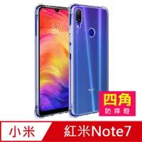 在飛比找PChome24h購物優惠-紅米 NOTE7 四角防摔氣囊 透明 手機殼