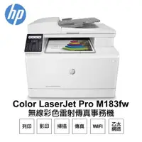 在飛比找PChome24h購物優惠-HP Color LaserJet Pro MFP M183