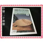 【珍寶二手書齋3B67】聯合文學雜誌第158期  張愛玲給我的信件(六 ) 陳映真 向內戰冷戰意識型態挑戰