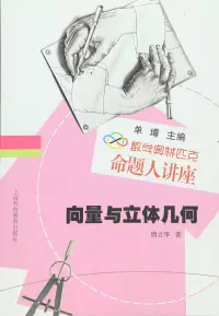 在飛比找博客來優惠-向量與立體幾何