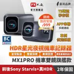 PX大通 MX1 PRO 到府安裝優惠 HDR+SONY STARVIS 前後雙鏡 HDR星光夜視高畫質機車記錄器