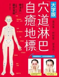 在飛比找iRead灰熊愛讀書優惠-穴道淋巴自癒地標：常用穴道，複數療效！記住幾個常用的就好（大