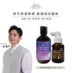 【HAIR MUCH】強韌有型養髮組(養髮液60ML+摩納哥香水髮浴300ML)-風格大使林家佑 指定推薦〔官方直營〕