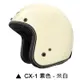 M2R CX-1 安全帽 CX1 素色 米白 復古帽 半罩 內襯可拆 簡約 吸濕排汗內襯 3/4安全帽《比帽王》