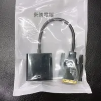 在飛比找蝦皮購物優惠-【豪騰電腦】DVI轉VGA DVI轉D-Sub 轉接頭 DV