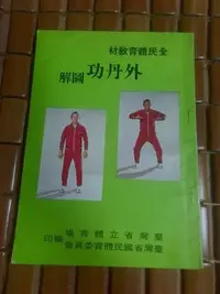 在飛比找Yahoo!奇摩拍賣優惠-不二書店 外丹功圖解 張志通  教育部體育司(奇不B1)