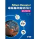 Altium Designer電腦輔助電路設計：疫後拼經濟版