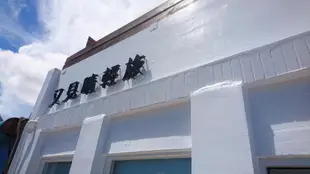 又見晴輕旅