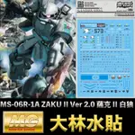 【鋼普拉】現貨 大林水貼 BANDAI 鋼彈UC MG 1/100 MS-06R-1A ZAKU II 薩克 II 白狼