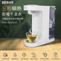 在飛比找蝦皮購物優惠-禾聯HERAN 3L瞬熱濾淨開飲機(HWD-03SS010)