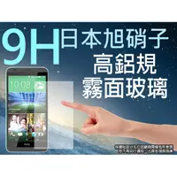 在飛比找蝦皮購物優惠-出清 HTC Desire 820 霧面玻璃螢幕保護貼 9H