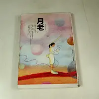 在飛比找蝦皮購物優惠-【懶得出門二手書】《月老》ISBN:978986689996