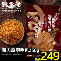 在飛比找蝦皮商城優惠-新東陽 豬肉鬆隨手包250g【新東陽官方直營旗艦店】 肉鬆 