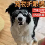 寵物眼鏡 寵物墨鏡 狗狗護目鏡 貓眼鏡 大小型犬太陽鏡 寵物狗狗眼鏡防風護目鏡墨鏡遮陽墨鏡比熊柯基金毛泰迪拉多小型犬