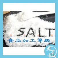 在飛比找蝦皮購物優惠-魚匠【食品加工等級】台鹽-粗鹽 〝散裝特價〞澳洲進口●滲透壓