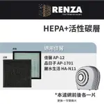 適用 佳醫 AP-12 品日子 AP-1701 麗水生活 HA-N11 空氣清淨機 HEPA+活性碳 濾網 濾芯 濾心