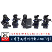 在飛比找蝦皮購物優惠-『饅頭玩具屋』第三方 MOC 反恐菁英特別行動組 B組 袋裝