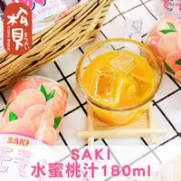 在飛比找蝦皮購物優惠-《松貝》SAKI水蜜桃汁180ml【880110591008