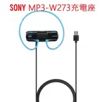 SONY索尼 NWZ-W273 WS-413 WS-613MP3 專用充電器USB接頭連結電腦下戴歌曲及充電。