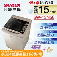 在飛比找PChome24h購物優惠-【台灣三洋Sanlux】15公斤超音波單槽洗衣機SW-15N