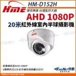 環名 HME 20米 HM-D152H 200萬 AHD 1080P 2MP  紅外線彩色室內型攝影機