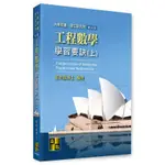 [高點~書本熊]2023工程數學學習要訣(上下)20版112/07出版 劉明昌 -9786263345355 9786263345362<書本熊書屋>