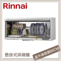 在飛比找PChome24h購物優惠-林內Rinnai 懸掛式UV殺菌烘碗機 RKD-180UVL