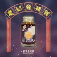 在飛比找蝦皮商城優惠-藍濃道具屋Lennon ToolBar鋼筆墨水/ 魔幻命相館