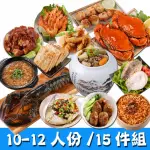 【華得水產】經典年菜15件組!幸福團圓圍爐(10-12-人)