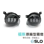 SLO【福斯 原廠型霧燈】直上LED霧燈 原廠型 霧燈 LED霧燈 適用 VW GOLF GTI TDI TIGUAN