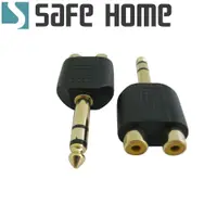 在飛比找松果購物優惠-SAFEHOME 音源轉接頭 6.3mm公 轉 RCA 2母