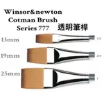 本月促銷 WINSOR NEWTON 777 COTMA 溫莎牛頓 透明感 水彩筆 平頭水彩筆 平筆 短桿水彩筆