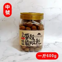 在飛比找蝦皮購物優惠-中號【斑花農田】台南東山土窯柴燒帶殼龍眼乾 - 罐裝600±