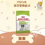 ✨ROYAL CANIN 法國皇家✨ 狗 XSA+8 迷你型 熟齡犬 1.5KG 飼料 超小型 老犬｜皇家 一般