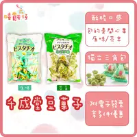 在飛比找iOPEN Mall優惠-【嘻饈仔現貨】千成堂開心果豆菓子 山葵開心果 原味豆果子 芥