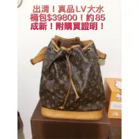 在飛比找蝦皮購物優惠-LV真品出清大水桶包！售$39800！附購買證明！