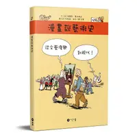 在飛比找Yahoo奇摩購物中心優惠-漫畫說藝術史：從文藝復興到現代