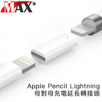 在飛比找PChome24h購物優惠-Max+ Apple Pencil Lightning 母對